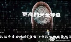 TP钱包能开多少地址？详解