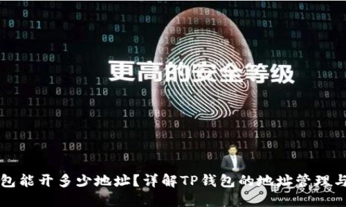 TP钱包能开多少地址？详解TP钱包的地址管理与使用