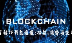 深入了解TP钱包通道：功能