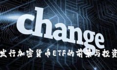 香港发行加密货币ETF的前