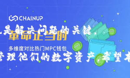   TP钱包支持的DApp及其优势分析 / 

 guanjianci TP钱包,DApp,区块链,加密货币 /guanjianci 

### TP钱包支持的DApp及其优势分析

在当今区块链技术快速发展的时代，去中心化应用程序（DApp）正在以惊人的速度涌现。TP钱包（TokenPocket）作为一款多链支持的加密钱包，不仅允许用户安全存储和管理数字资产，还支持多种DApp的使用。本文将深入探讨TP钱包支持的DApp类型、使用优势及其在用户体验方面的表现。

#### 什么是TP钱包？

TP钱包是一款用户友好的数字资产管理工具，它支持多种公链和DeFi、DApp等功能。作为一款综合性钱包，TP钱包强调安全性与多功能性，用户可以通过它进行加密资产的存储、交易及使用DApp。

#### TP钱包支持的主要DApp类型

TP钱包支持多种类型的DApp，主要包括以下几种：

1. **去中心化交易所（DEX）**：
   去中心化交易所允许用户在没有中介的平台上进行交易。用户可以通过TP钱包直接连接并参与多个DEx，如Uniswap、SushiSwap以及PancakeSwap等。这样，用户可以轻松地进行代币交换，获取流动性挖矿奖励。

2. **DeFi应用**：
   在DeFi领域，TP钱包支持众多项目，包括借贷平台（如Aave、Compound）以及收益聚合器（如Yearn.finance）。用户可以使用TP钱包通过智能合约获取借贷或收益聚合等服务。

3. **NFT市场**：
   TP钱包还支持多个NFT市场，使得用户可以轻松购买、出售和交易数字艺术品和虚拟资产。支持的NFT平台包括Opensea、Rarible等，且用户能够友好地通过TP钱包发送和接收NFT。

4. **游戏DApp**：
   随着区块链游戏的发展，TP钱包支持多款区块链游戏，例如Axie Infinity和Decentraland，用户可以通过其钱包进行游戏内购买和资产交易。

#### TP钱包使用DApp的优势

1. **安全性**：
   TP钱包采用多层加密和安全技术保障用户资产安全。用户可以轻松地进行资产转移，且不必担心被黑客攻击的风险。

2. **多链支持**：
   TP钱包不仅支持以太坊，还兼容多个公链，包括BSC、Polygon、EOS等。用户可以在一个钱包中管理多种资产并访问不同链上的DApp。

3. **用户友好界面**：
   TP钱包的界面设计，容易上手。无论是初学者还是经验丰富的用户都能快速找到所需的功能。

4. **操作便捷**：
   TP钱包提供一键连接DApp的功能，使得用户在使用各种DApp时省去了繁琐的步骤，提高了操作的便利性。

### 常见问题解答

#### 问题1：TP钱包如何连接DApp？

在TP钱包中连接DApp的过程非常简单。用户只需打开TP钱包应用，找到“DApp”选项。在DApp市场中，用户可以浏览各种支持的DApp，选择需要访问的DApp，点击进入，即可启动连接。TP钱包会自动为DApp提供认证和签名功能，确保用户的交易安全。

1. 打开TP钱包应用
2. 点击“DApp”标签
3. 选择目标DApp，点击进入
4. 根据提示进行确认并签名

在这个过程中，TP钱包确保用户的私钥和资产安全，通过智能合约进行有效的交易。这种直观的连接方式极大地提升了用户体验，使得无论是新手还是老手都能够轻松使用。

#### 问题2：TP钱包的安全性如何？

TP钱包在安全性方面采取了多种措施以确保用户资产的安全：

1. **私钥管理**：
   用户的私钥由TP钱包本地生成和保存，用户可以全权掌控自己的资产。此外，TP钱包不保存用户的私钥，避免了中心化平台可能带来的安全隐患。

2. **多重签名**：
   TP钱包使用多重签名技术，确保每一笔交易必须经过用户的确认才能执行。这在一定程度上降低了资产被盗的风险。

3. **安全审计**：
   TP钱包定期对其代码进行安全审计，发现并修复潜在的漏洞。这种主动的安全措施使用户敢于在TP钱包中进行大额资产的交易和管理。

4. **与知名安全机构合作**：
   TP钱包与多个区块链安全机构合作，获得实时的安全警报和建议。这使得TP钱包能够在安全事件发生之前及时采取预防措施。

#### 问题3：如何在TP钱包中购买加密货币？

TP钱包支持用户通过多种方式购买加密货币，用户可以选择信用卡、借记卡或其他支付方式。具体步骤如下：

1. **注册账户**：
   用户需在TP钱包中注册并完成KYC认证。

2. **选择购买选项**：
   登录TP钱包后，在主界面选择“购买加密货币”，该选项通常位于资产管理界面。

3. **填写金额**：
   根据需要输入希望购买的金额与币种。

4. **选择支付方式**：
   用户可以选择信用卡、银行转账等多种支付方式，确认购买信息。

5. **确认交易**：
   检查确认信息无误后，点击确认。系统将处理交易并在稍后将购买的数字资产发送到用户的钱包。

这种简单的购买流程解决了新手用户的入门难题，他们可以轻松地将法币转化为数字货币，便捷地投资和参与区块链资产的交易。

#### 问题4：TP钱包的常见故障及解决办法

在使用TP钱包时，用户可能会面临一些常见问题及故障。以下是几种典型问题及其解决方法：

1. **无法连接DApp**：
   有时用户可能因网络不稳定、DApp本身的故障或钱包设置不当而无法连接DApp。此时，用户需要检查自己的网络连接，尝试重新启动TP钱包或检查DApp官方网站以确认其是否正常。

2. **交易延迟**：
   交易延迟通常是因为当前网络拥堵导致的，用户可以在TP钱包中查看交易状态，如有必要，可以调整Gas费以提高交易优先级。

3. **资产显示错误**：
   此类问题常常是因为TP钱包未能正确同步区块链信息导致的。用户可以通过“刷新”界面或者重启应用来解决此问题。

4. **无法接收转账**：
   若用户无法接收到转账，需确认对方是否已成功发送资金。此外，查看自己的钱包地址是否正确、是否在正确的链上收到转账，也是解决问题的关键。

通过以上分析，我们可以看出，TP钱包不仅在安全性和用户体验方面有多重保障，并且支持多链DApp的连接，使得用户能够方便地管理他们的数字资产。希望本文对您了解TP钱包及其支持的DApp有所帮助，也希望能够解答您在使用过程中可能遇到的问题。