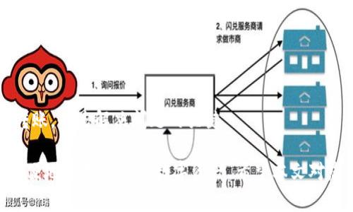   TP钱包支持的DApp及其优势分析 / 

 guanjianci TP钱包,DApp,区块链,加密货币 /guanjianci 

### TP钱包支持的DApp及其优势分析

在当今区块链技术快速发展的时代，去中心化应用程序（DApp）正在以惊人的速度涌现。TP钱包（TokenPocket）作为一款多链支持的加密钱包，不仅允许用户安全存储和管理数字资产，还支持多种DApp的使用。本文将深入探讨TP钱包支持的DApp类型、使用优势及其在用户体验方面的表现。

#### 什么是TP钱包？

TP钱包是一款用户友好的数字资产管理工具，它支持多种公链和DeFi、DApp等功能。作为一款综合性钱包，TP钱包强调安全性与多功能性，用户可以通过它进行加密资产的存储、交易及使用DApp。

#### TP钱包支持的主要DApp类型

TP钱包支持多种类型的DApp，主要包括以下几种：

1. **去中心化交易所（DEX）**：
   去中心化交易所允许用户在没有中介的平台上进行交易。用户可以通过TP钱包直接连接并参与多个DEx，如Uniswap、SushiSwap以及PancakeSwap等。这样，用户可以轻松地进行代币交换，获取流动性挖矿奖励。

2. **DeFi应用**：
   在DeFi领域，TP钱包支持众多项目，包括借贷平台（如Aave、Compound）以及收益聚合器（如Yearn.finance）。用户可以使用TP钱包通过智能合约获取借贷或收益聚合等服务。

3. **NFT市场**：
   TP钱包还支持多个NFT市场，使得用户可以轻松购买、出售和交易数字艺术品和虚拟资产。支持的NFT平台包括Opensea、Rarible等，且用户能够友好地通过TP钱包发送和接收NFT。

4. **游戏DApp**：
   随着区块链游戏的发展，TP钱包支持多款区块链游戏，例如Axie Infinity和Decentraland，用户可以通过其钱包进行游戏内购买和资产交易。

#### TP钱包使用DApp的优势

1. **安全性**：
   TP钱包采用多层加密和安全技术保障用户资产安全。用户可以轻松地进行资产转移，且不必担心被黑客攻击的风险。

2. **多链支持**：
   TP钱包不仅支持以太坊，还兼容多个公链，包括BSC、Polygon、EOS等。用户可以在一个钱包中管理多种资产并访问不同链上的DApp。

3. **用户友好界面**：
   TP钱包的界面设计，容易上手。无论是初学者还是经验丰富的用户都能快速找到所需的功能。

4. **操作便捷**：
   TP钱包提供一键连接DApp的功能，使得用户在使用各种DApp时省去了繁琐的步骤，提高了操作的便利性。

### 常见问题解答

#### 问题1：TP钱包如何连接DApp？

在TP钱包中连接DApp的过程非常简单。用户只需打开TP钱包应用，找到“DApp”选项。在DApp市场中，用户可以浏览各种支持的DApp，选择需要访问的DApp，点击进入，即可启动连接。TP钱包会自动为DApp提供认证和签名功能，确保用户的交易安全。

1. 打开TP钱包应用
2. 点击“DApp”标签
3. 选择目标DApp，点击进入
4. 根据提示进行确认并签名

在这个过程中，TP钱包确保用户的私钥和资产安全，通过智能合约进行有效的交易。这种直观的连接方式极大地提升了用户体验，使得无论是新手还是老手都能够轻松使用。

#### 问题2：TP钱包的安全性如何？

TP钱包在安全性方面采取了多种措施以确保用户资产的安全：

1. **私钥管理**：
   用户的私钥由TP钱包本地生成和保存，用户可以全权掌控自己的资产。此外，TP钱包不保存用户的私钥，避免了中心化平台可能带来的安全隐患。

2. **多重签名**：
   TP钱包使用多重签名技术，确保每一笔交易必须经过用户的确认才能执行。这在一定程度上降低了资产被盗的风险。

3. **安全审计**：
   TP钱包定期对其代码进行安全审计，发现并修复潜在的漏洞。这种主动的安全措施使用户敢于在TP钱包中进行大额资产的交易和管理。

4. **与知名安全机构合作**：
   TP钱包与多个区块链安全机构合作，获得实时的安全警报和建议。这使得TP钱包能够在安全事件发生之前及时采取预防措施。

#### 问题3：如何在TP钱包中购买加密货币？

TP钱包支持用户通过多种方式购买加密货币，用户可以选择信用卡、借记卡或其他支付方式。具体步骤如下：

1. **注册账户**：
   用户需在TP钱包中注册并完成KYC认证。

2. **选择购买选项**：
   登录TP钱包后，在主界面选择“购买加密货币”，该选项通常位于资产管理界面。

3. **填写金额**：
   根据需要输入希望购买的金额与币种。

4. **选择支付方式**：
   用户可以选择信用卡、银行转账等多种支付方式，确认购买信息。

5. **确认交易**：
   检查确认信息无误后，点击确认。系统将处理交易并在稍后将购买的数字资产发送到用户的钱包。

这种简单的购买流程解决了新手用户的入门难题，他们可以轻松地将法币转化为数字货币，便捷地投资和参与区块链资产的交易。

#### 问题4：TP钱包的常见故障及解决办法

在使用TP钱包时，用户可能会面临一些常见问题及故障。以下是几种典型问题及其解决方法：

1. **无法连接DApp**：
   有时用户可能因网络不稳定、DApp本身的故障或钱包设置不当而无法连接DApp。此时，用户需要检查自己的网络连接，尝试重新启动TP钱包或检查DApp官方网站以确认其是否正常。

2. **交易延迟**：
   交易延迟通常是因为当前网络拥堵导致的，用户可以在TP钱包中查看交易状态，如有必要，可以调整Gas费以提高交易优先级。

3. **资产显示错误**：
   此类问题常常是因为TP钱包未能正确同步区块链信息导致的。用户可以通过“刷新”界面或者重启应用来解决此问题。

4. **无法接收转账**：
   若用户无法接收到转账，需确认对方是否已成功发送资金。此外，查看自己的钱包地址是否正确、是否在正确的链上收到转账，也是解决问题的关键。

通过以上分析，我们可以看出，TP钱包不仅在安全性和用户体验方面有多重保障，并且支持多链DApp的连接，使得用户能够方便地管理他们的数字资产。希望本文对您了解TP钱包及其支持的DApp有所帮助，也希望能够解答您在使用过程中可能遇到的问题。