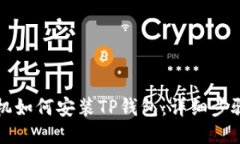 华为手机如何安装TP钱包：