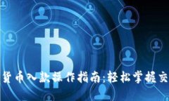 : 加密货币入款操作指南：