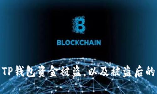 如何防止TP钱包资金被盗，以及被盗后的应对措施