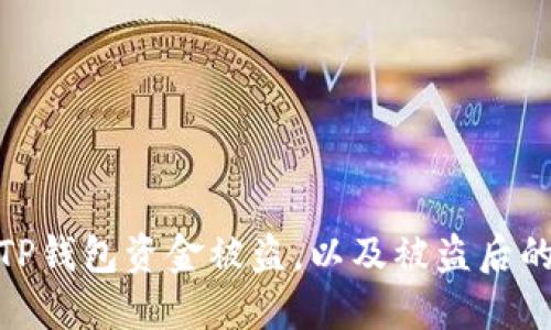 如何防止TP钱包资金被盗，以及被盗后的应对措施