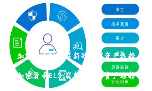 加密货币ELS：崭新的数字资产选择

加密货币ELS：崭新的数字资产选择
