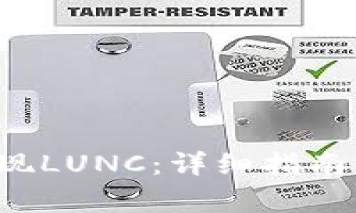  TP钱包如何提现LUNC：详细指南与常见问题解答