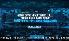  TP钱包如何提现LUNC：详细