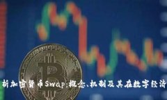 : 深入解析加密货币Swap：