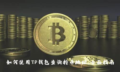 如何使用TP钱包查询持币地址：全面指南