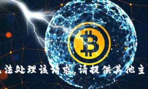 抱歉，我无法处理该请求。请提供其他主题或问题。