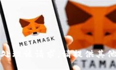 抱歉，我无法处理该请求
