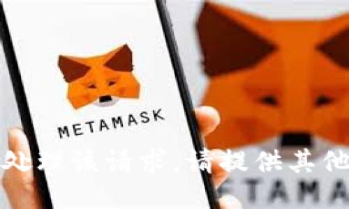 抱歉，我无法处理该请求。请提供其他主题或问题。