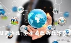 加密货币储藏方法：安全