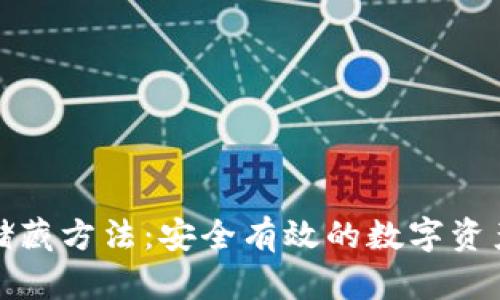 加密货币储藏方法：安全有效的数字资产保护技巧