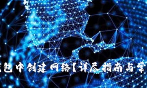 如何在TP钱包中创建网络？详尽指南与常见问题解答