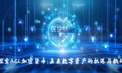 探索ACL加密货币：未来数