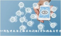 如何解决TP钱包中无法兑换