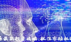 2023年加密货币最新投资攻