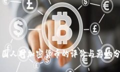 韩国人对加密货币的评价