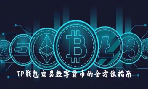 TP钱包交易数字货币的全方位指南