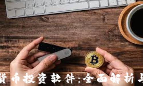 
加密货币投资软件：全面解析与推荐