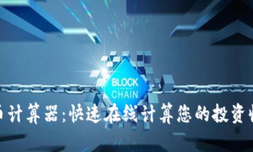 : 加密货币计算器：快速在线计算您的投资收益与损失