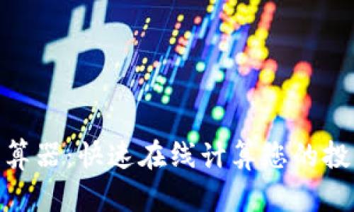 : 加密货币计算器：快速在线计算您的投资收益与损失