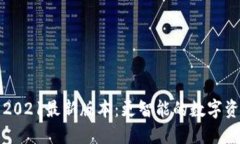TP钱包2021最新版本：更智