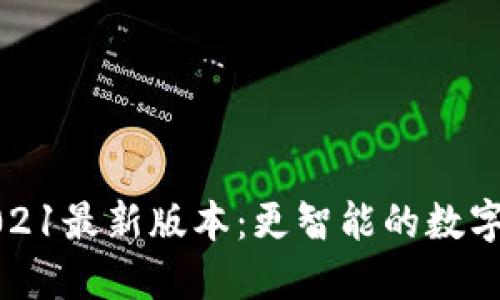 TP钱包2021最新版本：更智能的数字资产管理