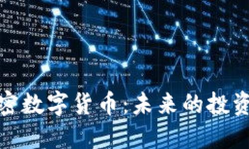 深入探讨加密数字货币：未来的投资机会与风险