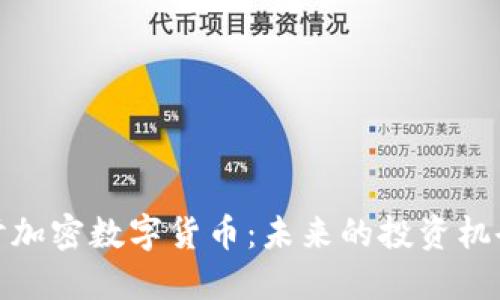 深入探讨加密数字货币：未来的投资机会与风险