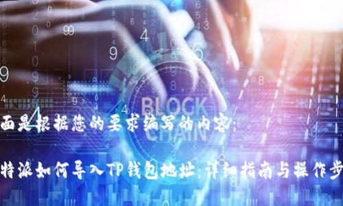 下面是根据您的要求编写的内容：

比特派如何导入TP钱包地址：详细指南与操作步骤