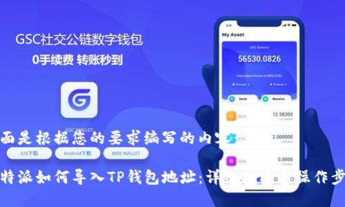 下面是根据您的要求编写的内容：

比特派如何导入TP钱包地址：详细指南与操作步骤