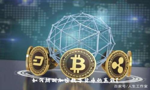 如何辨别加密数字货币的真假？