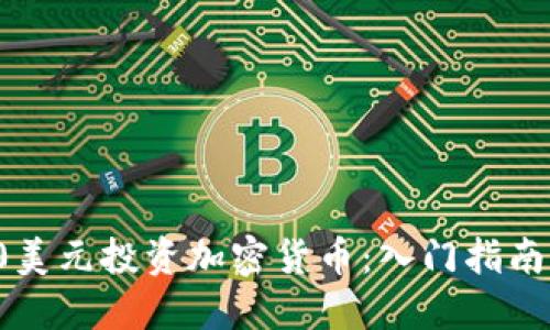 : 如何用20美元投资加密货币：入门指南与最佳策略