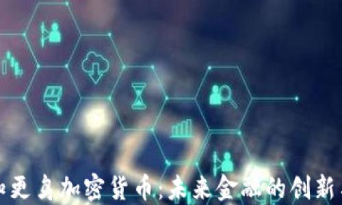 
蓝色知更鸟加密货币：未来金融的创新与机遇