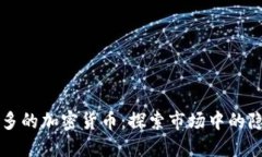 零点最多的加密货币：探