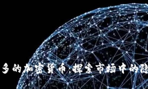 零点最多的加密货币：探索市场中的隐秘黑马
