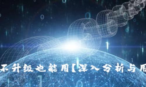 TP钱包不升级也能用？深入分析与用户指南