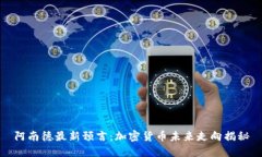 阿南德最新预言：加密货