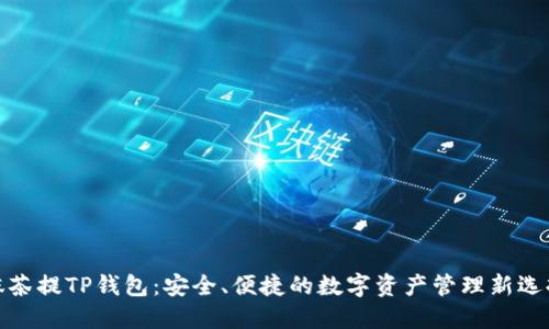 抹茶提TP钱包：安全、便捷的数字资产管理新选择