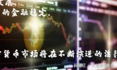 2020年美国加密货币法案全