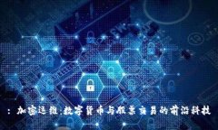 : 加密运维：数字货币与股