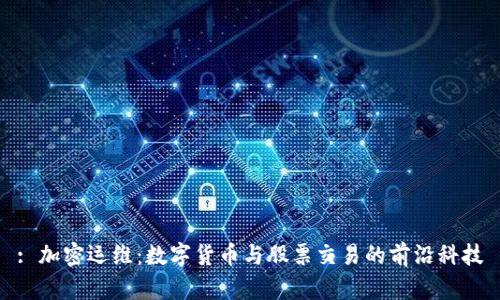: 加密运维：数字货币与股票交易的前沿科技