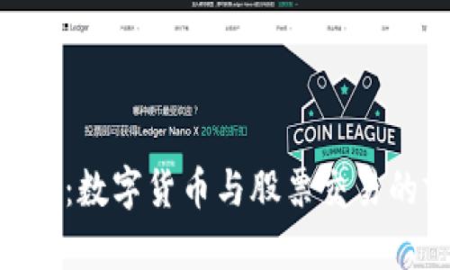 : 加密运维：数字货币与股票交易的前沿科技