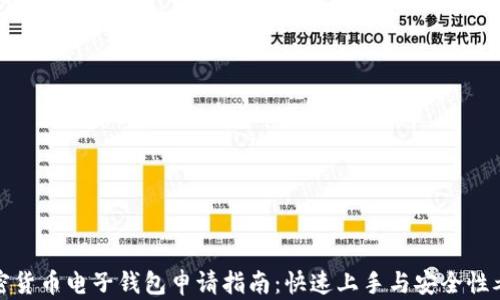 
加密货币电子钱包申请指南：快速上手与安全性考量
