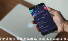 加密货币电子钱包申请指