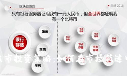 加密货币熊市投资策略：如何在市场低迷中抓住机遇